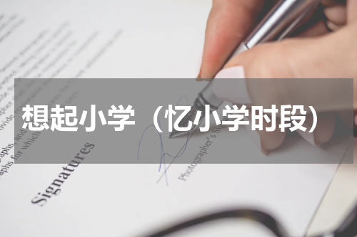 想起小学（忆小学时段）