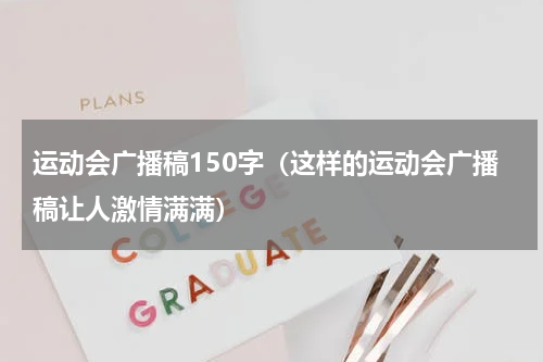 运动会广播稿150字（这样的运动会广播稿让人激情满满）
