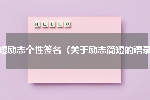 简短励志个性签名（关于励志简短的语录）