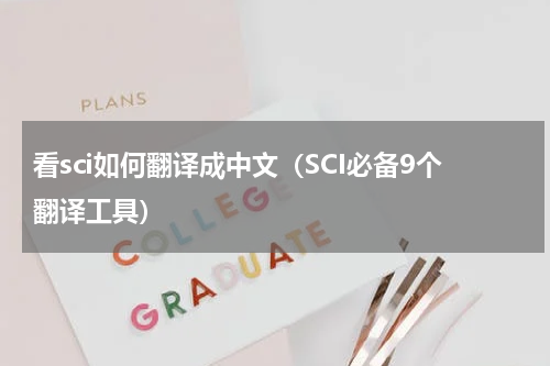 看sci如何翻译成中文（SCI必备9个翻译工具）