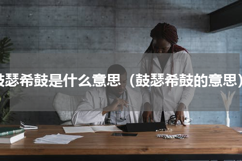 鼓瑟希鼓是什么意思（鼓瑟希鼓的意思）