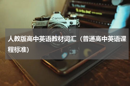 人教版高中英语教材词汇（普通高中英语课程标准）