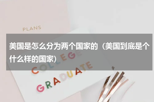 美国是怎么分为两个国家的（美国到底是个什么样的国家）