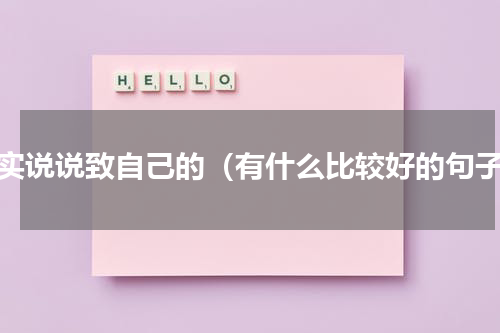 现实说说致自己的（有什么比较好的句子）