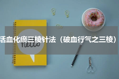 活血化瘀三棱针法（破血行气之三棱）