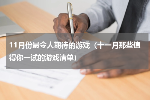 11月份最令人期待的游戏（十一月那些值得你一试的游戏清单）