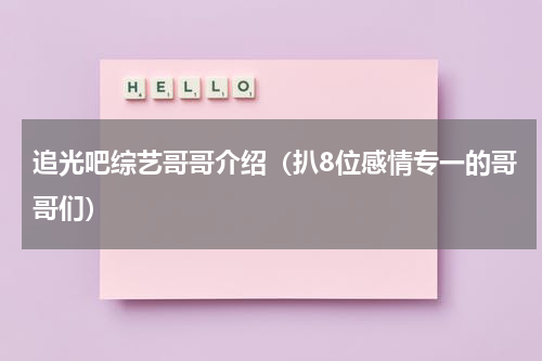 追光吧综艺哥哥介绍（扒8位感情专一的哥哥们）
