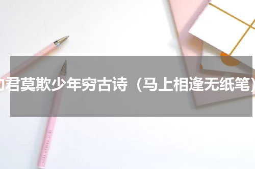 劝君莫欺少年穷古诗（马上相逢无纸笔）