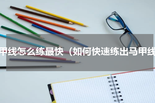 马甲线怎么练最快（如何快速练出马甲线）
