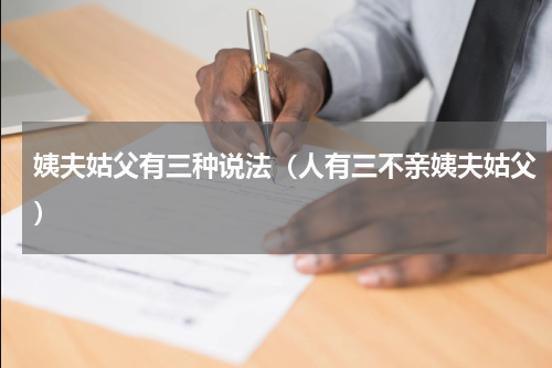 姨夫姑父有三种说法（人有三不亲姨夫姑父）