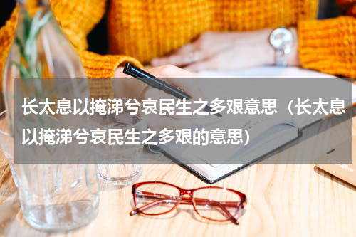 长太息以掩涕兮哀民生之多艰意思（长太息以掩涕兮哀民生之多艰的意思）