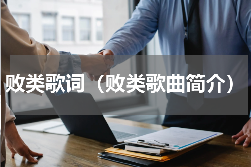 败类歌词（败类歌曲简介）