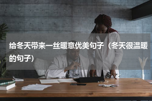 给冬天带来一丝暖意优美句子（冬天很温暖的句子）