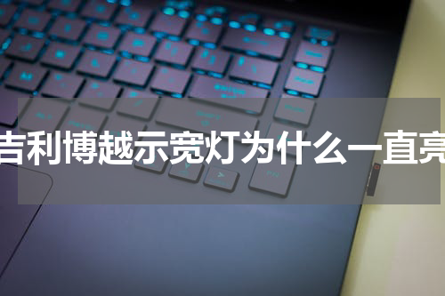 吉利博越示宽灯为什么一直亮