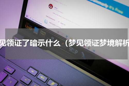 梦见领证了暗示什么（梦见领证梦境解析）