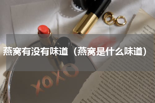 燕窝有没有味道（燕窝是什么味道）