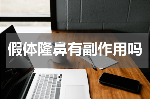 假体隆鼻有副作用吗