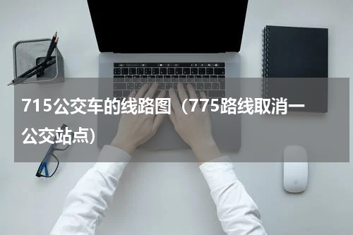 715公交车的线路图（775路线取消一公交站点）