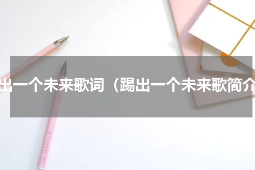 踢出一个未来歌词（踢出一个未来歌简介）
