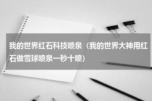 我的世界红石科技喷泉（我的世界大神用红石做雪球喷泉一秒十喷）