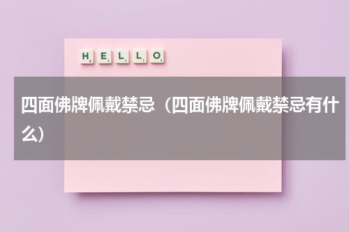 四面佛牌佩戴禁忌（四面佛牌佩戴禁忌有什么）