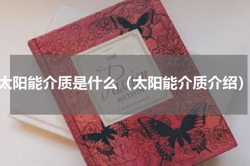 太阳能介质是什么（太阳能介质介绍）