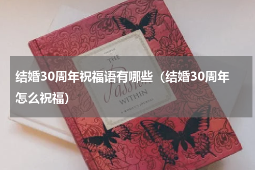 结婚30周年祝福语有哪些（结婚30周年怎么祝福）