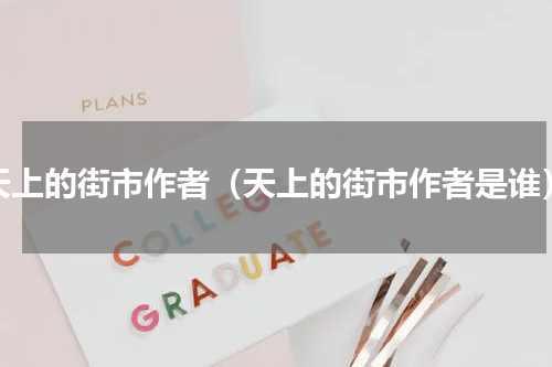天上的街市作者（天上的街市作者是谁）
