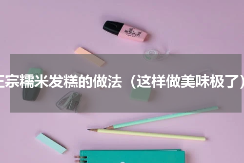 正宗糯米发糕的做法（这样做美味极了）