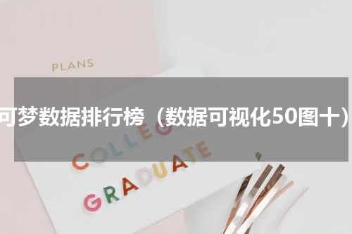 宝可梦数据排行榜（数据可视化50图十）