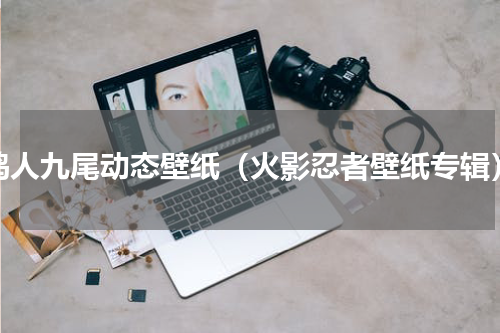 鸣人九尾动态壁纸（火影忍者壁纸专辑）