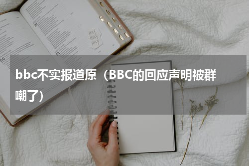 bbc不实报道原（BBC的回应声明被群嘲了）