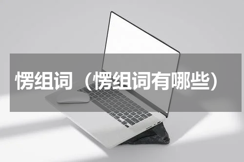 愣组词（愣组词有哪些）