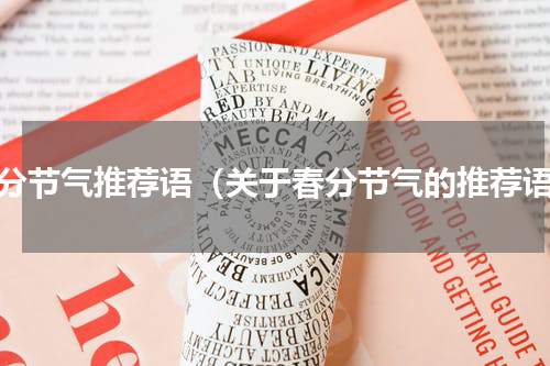春分节气推荐语（关于春分节气的推荐语）