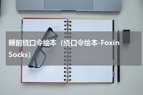 睡前绕口令绘本（绕口令绘本-FoxinSocks）