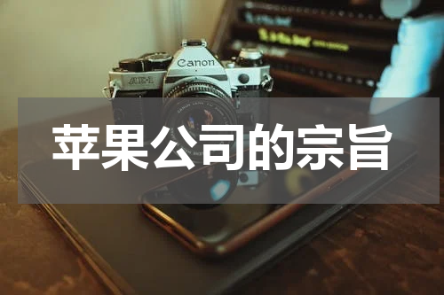 苹果公司的宗旨