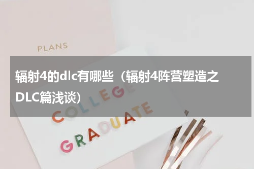 辐射4的dlc有哪些（辐射4阵营塑造之DLC篇浅谈）