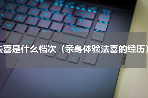 法喜是什么档次（亲身体验法喜的经历）