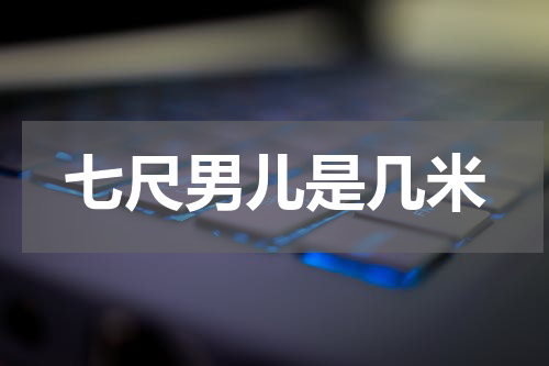 七尺男儿是几米
