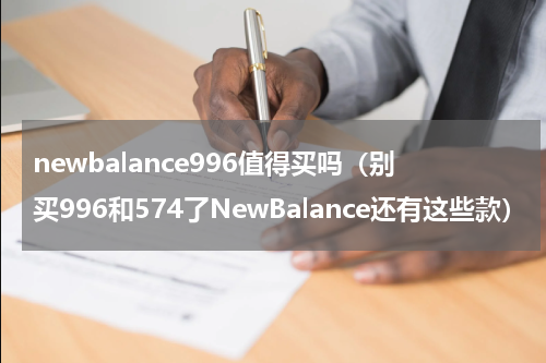 newbalance996值得买吗（别买996和574了NewBalance还有这些款）