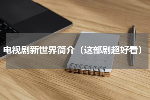 电视剧新世界简介（这部剧超好看）