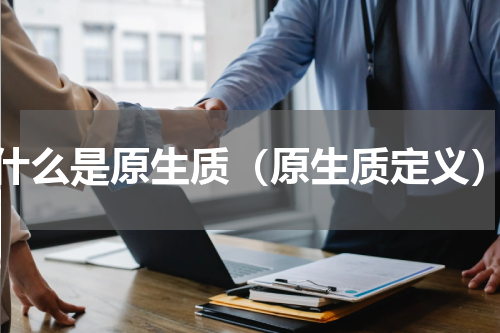 什么是原生质（原生质定义）