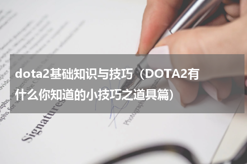 dota2基础知识与技巧（DOTA2有什么你知道的小技巧之道具篇）