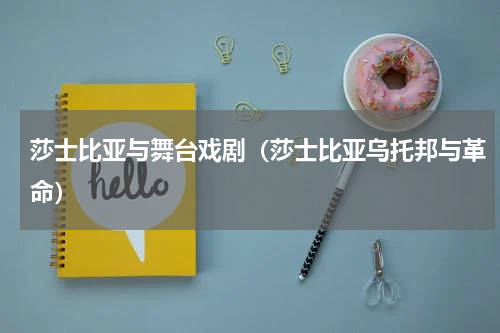 莎士比亚与舞台戏剧（莎士比亚乌托邦与革命）