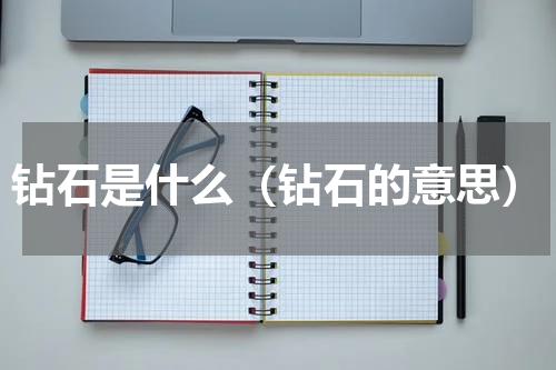 钻石是什么（钻石的意思）
