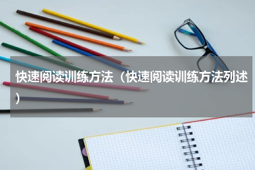 快速阅读训练方法（快速阅读训练方法列述）