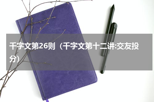 千字文第26则（千字文第十二讲:交友投分）