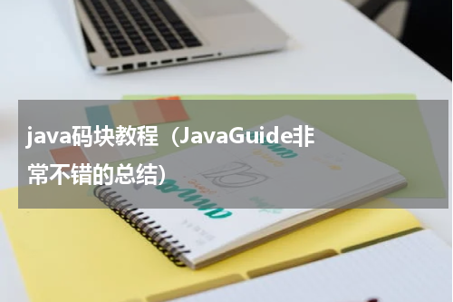 java码块教程（JavaGuide非常不错的总结）
