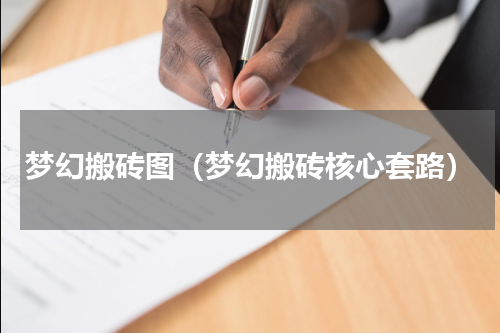 梦幻搬砖图（梦幻搬砖核心套路）