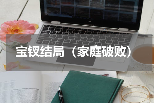 宝钗结局（家庭破败）